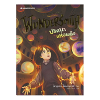 หนังสือ  WUNDERSMITH ปริศนาแห่งพลัง เล่ม 2 (ชุด Nevermoor)