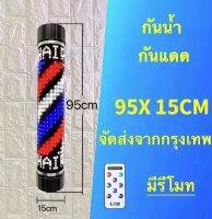 ไฟหมุนหน้าร้านเสริมสวย led กันน้ำ กันแดด 65x15cm 95x15cm (มีรีโมท)