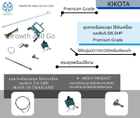 หางเรือครบชุดใช้กับเครื่องยนต์เบนซิน5.5/6.5HP BY KIKOTA