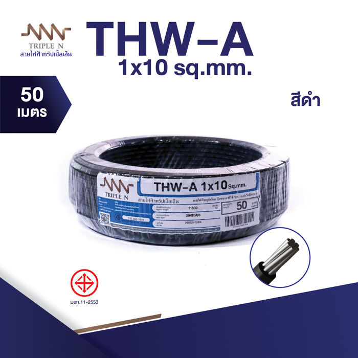 ส่งตรงจากโรงงาน-สินค้าแท้100-สายไฟ-triple-n-nnn-thw-a-1x10-ตร-มม-ยาว-50-เมตร