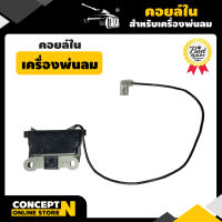 คอยล์ใน เครื่องพ่นลม พ่นปุ๋ย พ่นน้ำ สินค้ามาตรฐาน Concept N