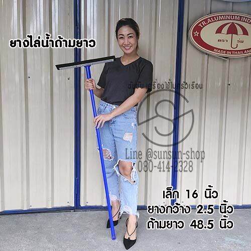 274-ยางไล่น้ำ-ยางรีดน้ำ-ไม้รีดน้ำ-อุปกรณ์ทำความสะอาด-เล็ก-16-นิ้ว-ใหญ่-24-นิ้ว-ด้ามยาว-ยางปาดน้ำ