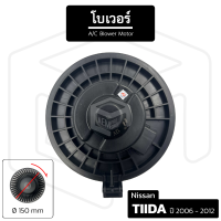 โบเวอร์แอร์ Nissan Tiida 2006-2012 [ 12V หมุนตามเข็ม เส้นผ่าน 150 มม ] โบลเวอร์แอร์ โบเวอร์แอร์ โบลเวอร์ พัดลมโบล พัดลมโบลเวอร์ พัดลมโบเวอร์ แอร์รถยนต์ Blower