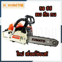 Zumato เลื่อยโซ่ยนต์ เครื่องเลื่อยไม้ เลื่อยยนต์ Chainsaw บาร์ 11.5 นิ้ว และ โซ่ เครื่อง 5800 รุ่น AYD-118Std  ออกใบกำกับภาษีได้