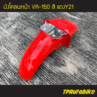 บังโคลนหน้า VR150 วีอาร์150 สีแดง / เฟรมรถ ชุดสี แฟริ่ง