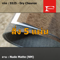 แผ่นโฟเมก้า แผ่นลามิเนต ยี่ห้อ Formica ลายไม้ รหัส 5525 Dry Chevron พื้นผิวลาย Nude Matte (NM) ขนาด 1220 x 2440 มม. หนา 0.80 มม. ใช้สำหรับงานตกแต่งภายใน งานปิดผิวเฟอร์นิเจอร์ ผนัง และอื่นๆ เพื่อเพิ่มความสวยงาม formica laminate 5525NM