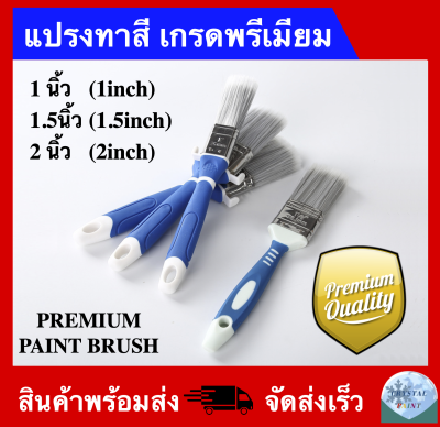 แปรงทาสี เกรดพรีเมียม  ขนาด 1 นิ้ว 1.5 นิ้ว 2 นิ้ว (PREMIUM PAINT BRUSH ) ราคาถูกส่งตรง