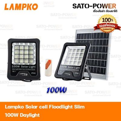 Lampko Solar cell Floodlight Slim 100W Daylight | โคมไฟโซล่าร์เซลล์ฟลัชไลท์ สลิม 100วัตต์ โซล่าเซลล์ ไฟสปอร์ตไลท์