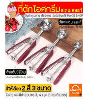 ?ส่งฟรี? ที่ตักไอศกรีม สแตนเลสแท้ MAXIE มีให้เลือกซื้อถึง2สี!3ขนาด! ที่ตักไอติม Ice Cream Scoop ที่ขูดไอศครีม ที่ตักไอศครีมแบบขูด ที่ตักไอศกรีมแบบขูด ที่