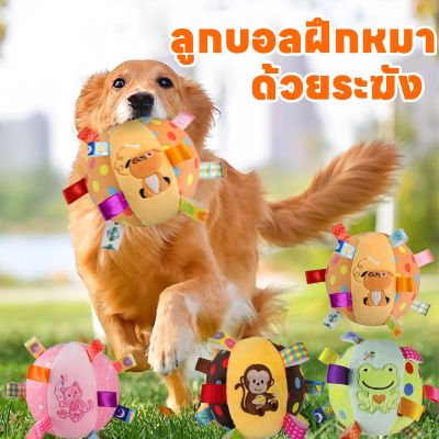 【select_sea】COD บอลหมา ของเล่นหมา ลูกบอล สำหรับสัตว์เลี้ยง ของเล่นสัตว์เลี้ยง มีระฆัง สีสันน่ารัก ทำจากวัสดุทนทาน