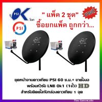 แพ็ค 2 ชุด หน้าจานดาวเทียม PSI OK 60 ซ.ม.+LNB OK1 1 ขั้ว+ขาตั้งงอ