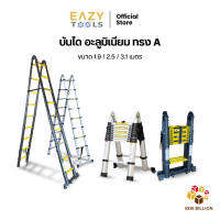 EAZYTOOLS บันไดช่าง บันไดอลูมิเนียม [แข็งแรงพิเศษ] ทรง A มี 3 ขนาด 1.9+1.9/2.5+2.5/3.1+3.1 เมตร