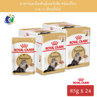 Royal Canin Persian in Loaf อาหารชนิดซอง สำหรับแมวสายพันธุ์เปอร์เซีย อายุ1ปีขึ้นไป ขนาด85กรัม x 24ซอง (2กล่อง)