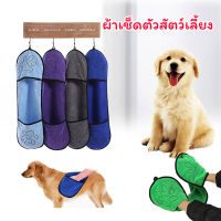 ผ้าเช็ดตัวสัตว์เลี้ยง ผ้าขนหนูอาบน้ำสุนัข ผ้าขนหนูอาบน้ำหมา Dog Super Absorbent Bath Towel ผ้าขนหนูแมว Pet Towel