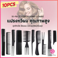 Missyou หวีเซตผม ชุด10ชิ้น  วัสดุพลาสติก สําหรับจัดแต่งทรงผม Styling comb