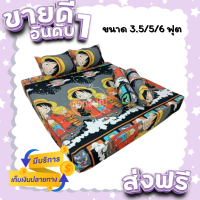 Hot Sale ชุดผ้าปูที่นอน ขนาด 3.5/5/6 ฟุต ผ้าปูลายวันพีช