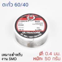 ULTRACORE ตะกั่วขด 60/40 ขนาด 0.4 มม หนัก 50กรัม ตะกั่วบัดกรี