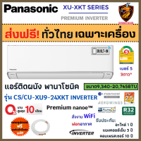 ส่งฟรี*/ผ่อน0% Panasonic แอร์ พานาโซนิค รุ่น XU-XKT (Premium Inverter) ใหม่ ตัวTOP ฟอกอากาศดีสุด PM2.5  nanoe™ X สั่งงานWIFI (เฉพาะเครื่อง ส่งทั่วไทย* ?