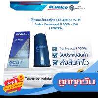 ?ส่งฟรี [เก็บCOD] กรองน้ำมันเครื่อง COLORADO 2.5, 3.0/D-Max Commonrail ปี 05-11 (19100936) ส่งจากกรุงเทพ