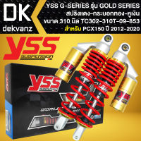 YSS โช๊คหลัง G-SERIES GOLD SERIES PCX-150 ปี12-20 สูง310mm. สปริงแดง/หูเงิน/กระบอกทอง (TC302-310T-09-853)