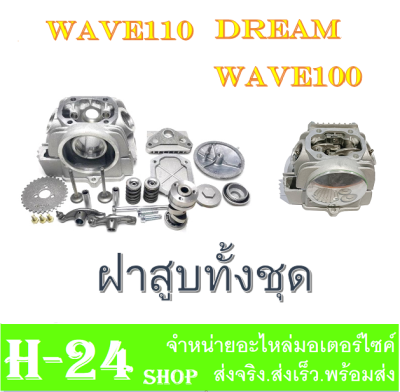 ฝาสูบ ครบชุด dream110 wave110 wave100 เดิมๆ เกรดA ฝาสูบ เวฟ110 ดรีม110 ชุดฝาสูบเดิม เวฟ100 เวฟ110 ไนซ์110 ใส่ได้ตรงรุ่น ฝาสูบยกชุด ไม่ต้องแปลง wave100 wave110 nice