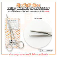 KELLY HAEMOSTATIC FORCEP คีมจับเส้นเลือด ปลายตรง/ปลายโค้ง ขนาด 14 ซม. ยี่ห้อ HILBRO (ฮิลโบร)