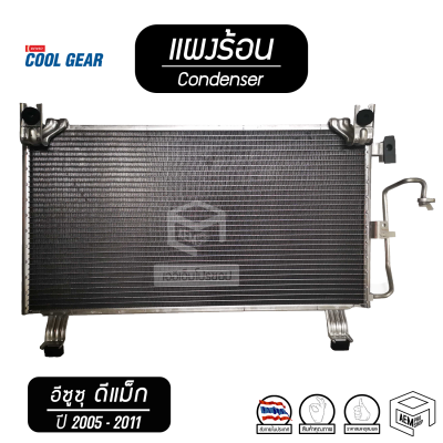 แผงแอร์ ISUZU DMAX Commonrail ปี 2005 - 2011 อีซูซุ ดีแม็ก คอมมอนเรล ( DENSO COOL GEAR ) รังผึ้งแอร์ คอยล์ร้อน แผงร้อน แผงคอยล์ร้อน คอยเย ดีแม็ค ดีแม็กซ์