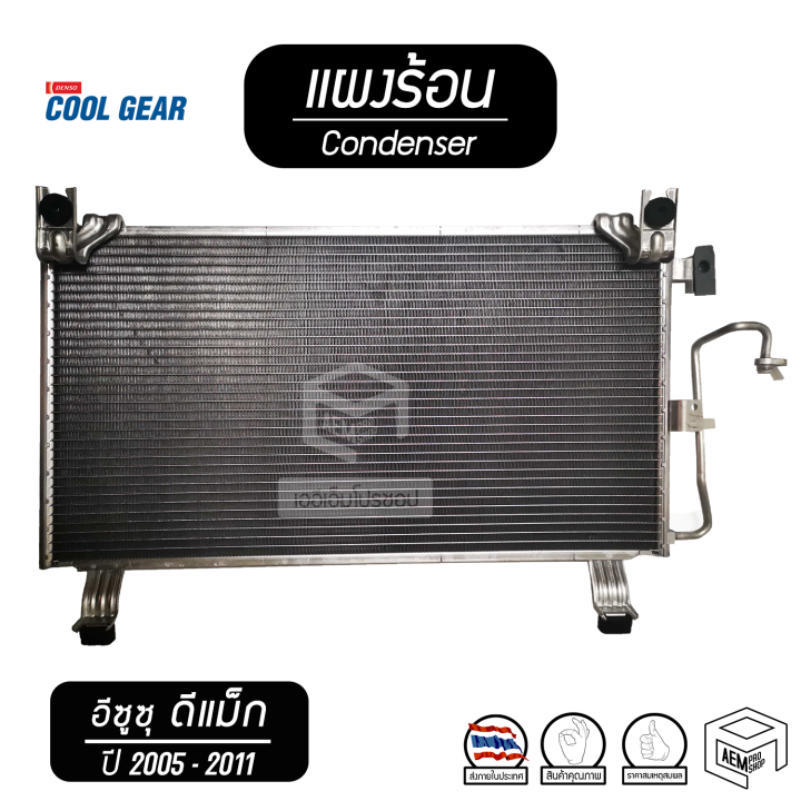 แผงแอร์-isuzu-dmax-commonrail-ปี-2005-2011-อีซูซุ-ดีแม็ก-คอมมอนเรล-denso-cool-gear-รังผึ้งแอร์-คอยล์ร้อน-แผงร้อน-แผงคอยล์ร้อน-คอยเย-ดีแม็ค-ดีแม็กซ์