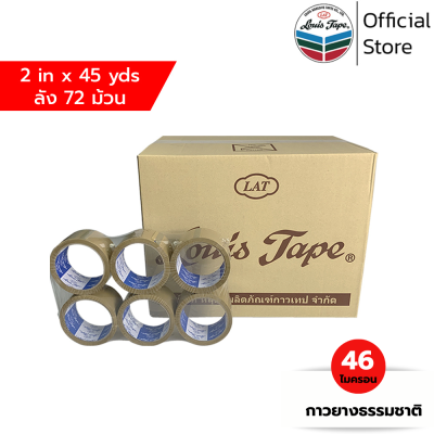 LOUIS TAPE เทปโอพีพี เทปปิดกล่อง OPP Tape 2 นิ้ว x 45 หลา สีน้ำตาล กาวยางธรรมชาติ (72 ม้วน/ลัง)