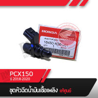 หัวฉีด แท้ศูนย์ ฮอนด้าPCX150 ปี2018-2020 อะไหล่แท้ศูนย์