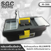 ALLWAYS M-398 กล่อง กล่องเก็บของ กล่องเก็บอุปกรณ์ กล่องเครื่องมือ ขนาด 16 นิ้ว ทำจากPVCอย่างดี เหมาะสำหรับจัดเก็บเครื่องมือต่างๆ SGC HOME