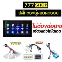 ปลั๊กตรงรุ่น สำหรับใส่ จอแอนดรอย ไม่ต้องต่อสาย 16pin Andriod ปลั๊ก สำหรับรถ toyota Mitsubishi Nissan Honda จอandroid จอแอนดรอยด์ มิตซูบิชิ