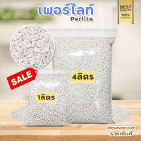 เพอร์ไลท์ (perlite) วัสดุปลูกเกรดA กันรากเน่า ทำให้รากเดินดี สำหรับ ต้นไม้ฟอกอากาศ ต้นไม้มงคล ใช้ผสมดินแคสตัส และพืชต่างๆ