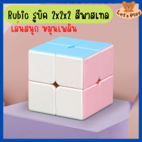 Rubic รูบิคแบบ2x2x2 ลื่นหัวแตก แบบเคลือบสี เกรดคุณภาพ ของเล่นสำหรับฝึกสมาธิ มี2สี สีสันสดใส กับ สีพาสเทล