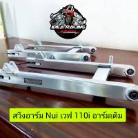 สวิงอาร์มเวฟ110i nui racing ดรีมชุปเปอร์คัพ/ (เดิม)  Nui Racing แท้