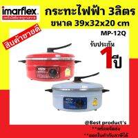 IMARFLEX กระทะไฟฟ้า รุ่น MP-12Q  3 ลิตร มี2สี แดง/ฟ้า กำลังไฟ 1050 วัตต์ รับประกัน1ปี