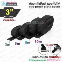 ปลอก สายเชื่อม ผ้ายีนส์ ขนาด 3" เลือก ความยาว สายได้ | fire proof cloth cover