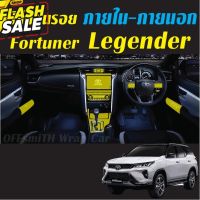 Toyota Fortuner Leader/Legender/ GR ฟิล์มใสกันรอย ภายใน-ภายนอก Film #สติ๊กเกอร์ติดรถ ญี่ปุ่น  #สติ๊กเกอร์ติดรถยนต์ ซิ่ง  #สติ๊กเกอร์ติดรถยนต์ 3m  #สติ๊กเกอร์ติดรถ