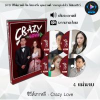 SW  ซีรีส์เกาหลี Crazy Love : 4 แผ่นจบ (ซับไทย) ซีรีย์เกาหลี ดูหนัง dvd ซีรีย์ เกาหลี หนังเกาหลี dvdซีรย์เกาหลี หนังแผ่น ออกใหม่ ใหม่ ขายดี หนังแผ่นdvd หนังแผ่นดีวีดี หนังใหม่ดีวีดี ซีรีส์