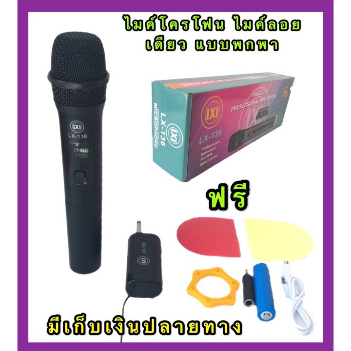 ไมโครโฟน-ไมค์โครโฟน-ไร้สาย-lxj-ไมค์ลอยเดี่ยวแบบถือ-wireless-microphone-รุ่น-lx-136