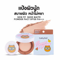 แป้งผิวนู้ด เคที่ดอลล์ สกินฟิต นู้ดแมทท์ พาวเดอร์ แพ็ค Cathy Doll Skin Fit Nude Matte Powder Pact SPF 30 PA+++ 6.5 g.