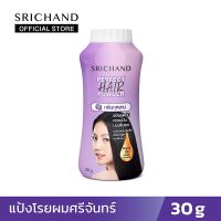 SRICHAND แป้งโรยผม ศรีจันทร์ Perfect Hair Powder ขนาด 30 กรัม