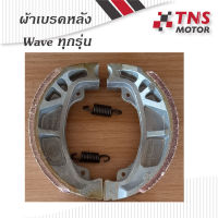 ผ้าเบรค ผ้าเบรคหลัง  ใส่รุ่น  WAVE +สปริง ฮอนด้ามีเกียร์ทุกร่น  มียี่ห้อให้เลือกนะคะ