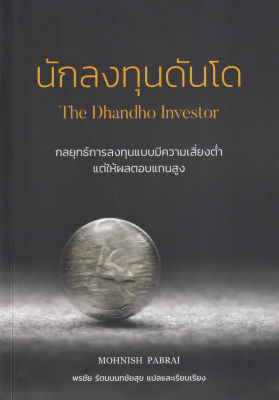 นักลงทุนดันโด : The Dhandho Investor