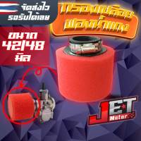 กรองเปลือย กรองอากาศ JET Motor กรองแต่งซิ่ง แบบฟองน้ำ ขนาด42และ48มิล สำหรับคาบูเรเตอร์ เวฟ เคเหลี่ยม เอ็นโปร แดช