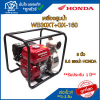 HONDA  เครื่องสูบน้ำ WB30XT+GX-160 3 นิ้ว 5.5 แรงม้า ของแท้ ฮอนด้า ตัวแทนจำหน่ายอย่างเป็นทางการ