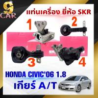 ชุดแท่นเครื่อง HONDA CIVIC FD ปี06-11 เครื่อง 1.8  เกียร์ A/T ตัวซ้าย ตัวขวา-บน ตัวหลัง ตัวขวา-ล่าง ยี่ห้อSKR ( กดเลือกสินค้าและกดสั่งซื้อได้เลยค่ะ )