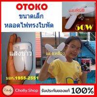 cholly.shop OTOKO-50W ขนาดหลอดไฟปิงปอง ขั้วE27 หลอดไฟLED ทรงใบพัด พับเก็บได้ ( ขนาดเล็กฝ่ามือ ) ประหยัดพลังงานไฟ