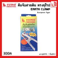 SUMO คีมจับสายดิน 300A ทรงยุโรป