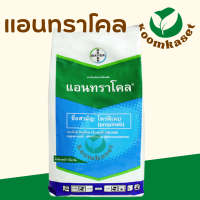 แอนทราโคล (โพรพิเนบ 70% WP) ขนาด 1กก. ป้องกันกำจัดโรคใบจุดสีน้ำตาล โรคใบไหม้ โรคแอนแทรคโนส โรคราน้ำค้าง โรคเมลาโนส